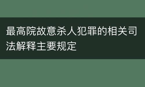 最高院故意杀人犯罪的相关司法解释主要规定