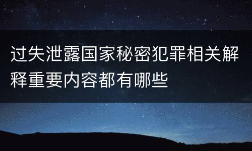过失泄露国家秘密犯罪相关解释重要内容都有哪些