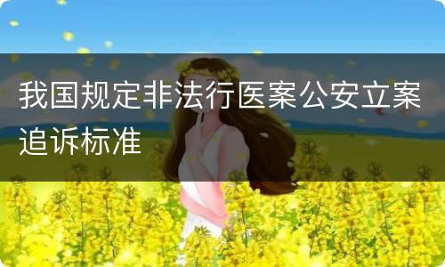 我国规定非法行医案公安立案追诉标准