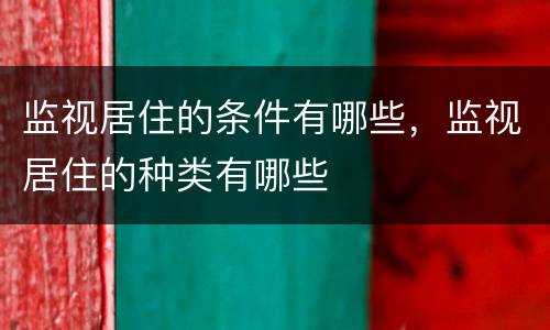 监视居住的条件有哪些，监视居住的种类有哪些
