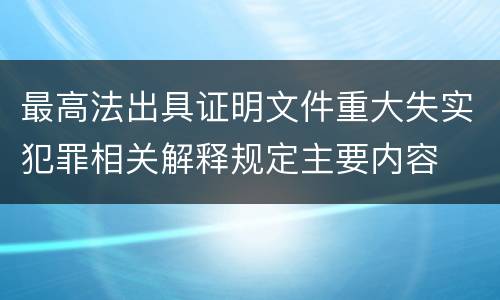 最高法出具证明文件重大失实犯罪相关解释规定主要内容