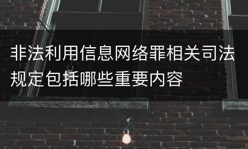 非法利用信息网络罪相关司法规定包括哪些重要内容