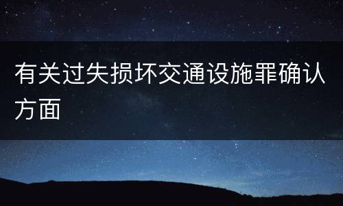 有关过失损坏交通设施罪确认方面