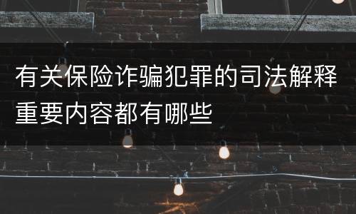 有关保险诈骗犯罪的司法解释重要内容都有哪些