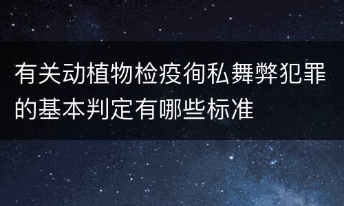 有关动植物检疫徇私舞弊犯罪的基本判定有哪些标准