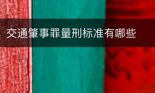 交通肇事罪量刑标准有哪些
