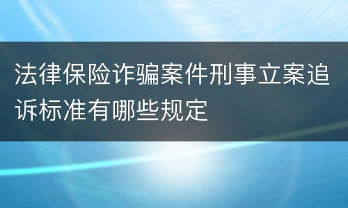 法律保险诈骗案件刑事立案追诉标准有哪些规定