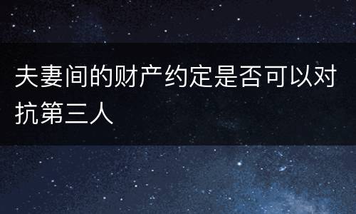 夫妻间的财产约定是否可以对抗第三人