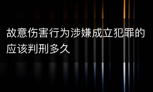 故意伤害行为涉嫌成立犯罪的应该判刑多久