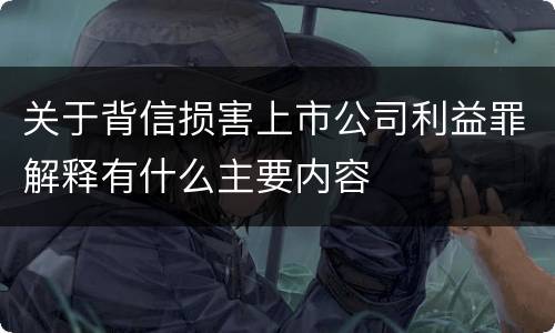 关于背信损害上市公司利益罪解释有什么主要内容