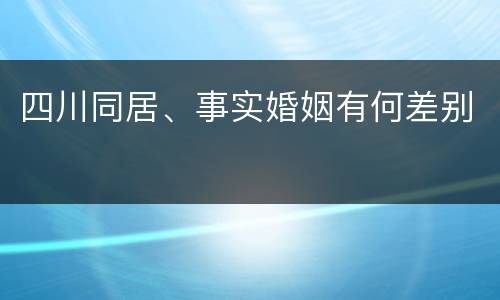 四川同居、事实婚姻有何差别