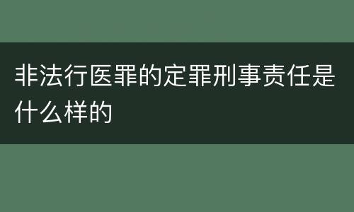 非法行医罪的定罪刑事责任是什么样的