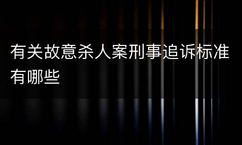 有关故意杀人案刑事追诉标准有哪些
