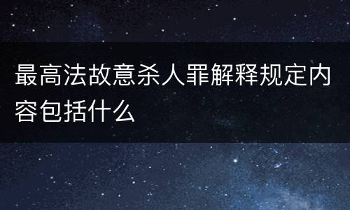 最高法故意杀人罪解释规定内容包括什么