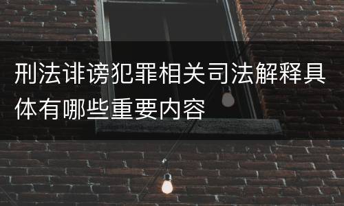刑法诽谤犯罪相关司法解释具体有哪些重要内容