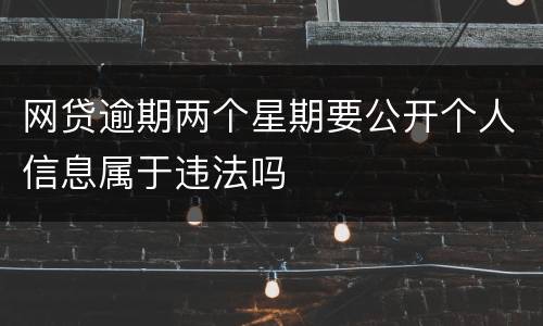 网贷逾期两个星期要公开个人信息属于违法吗