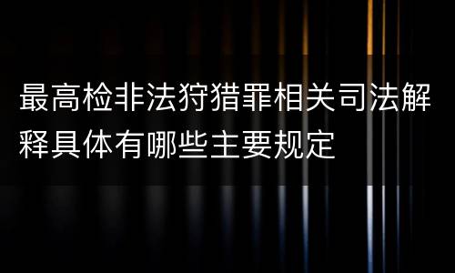 最高检非法狩猎罪相关司法解释具体有哪些主要规定