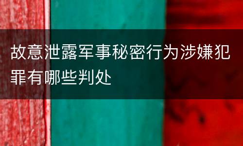 故意泄露军事秘密行为涉嫌犯罪有哪些判处