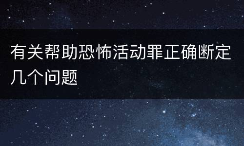 有关帮助恐怖活动罪正确断定几个问题