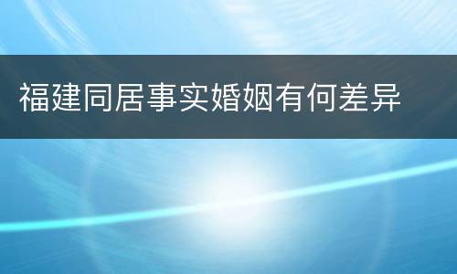 福建同居事实婚姻有何差异