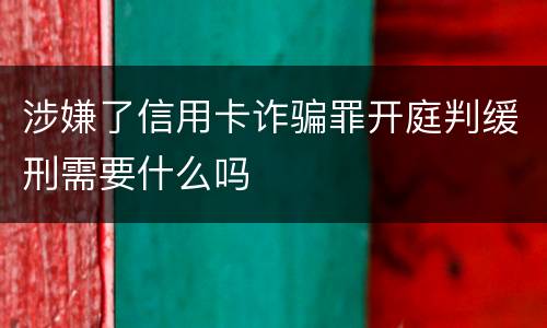涉嫌了信用卡诈骗罪开庭判缓刑需要什么吗