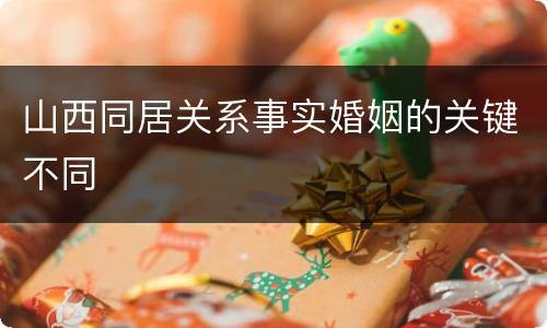 山西同居关系事实婚姻的关键不同