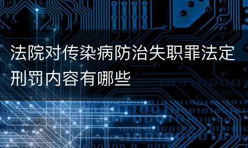 法院对传染病防治失职罪法定刑罚内容有哪些