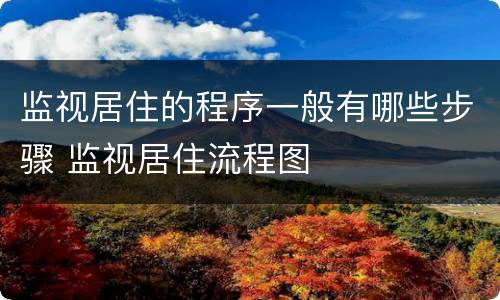 监视居住的程序一般有哪些步骤 监视居住流程图