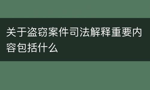 关于盗窃案件司法解释重要内容包括什么