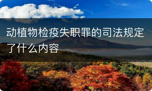 动植物检疫失职罪的司法规定了什么内容