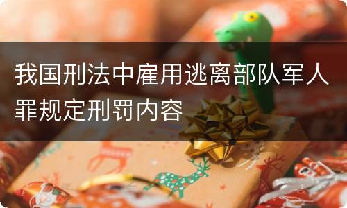 我国刑法中雇用逃离部队军人罪规定刑罚内容