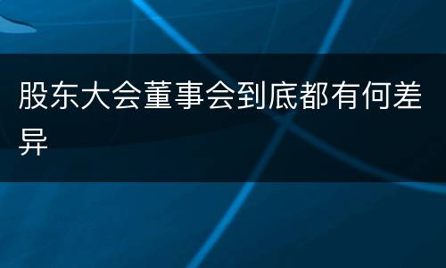 股东大会董事会到底都有何差异