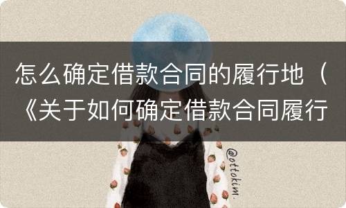 怎么确定借款合同的履行地（《关于如何确定借款合同履行地问题的批复》）