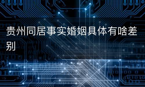 贵州同居事实婚姻具体有啥差别