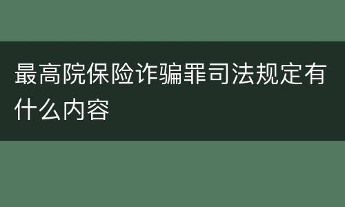 最高院保险诈骗罪司法规定有什么内容