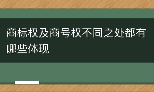 商标权及商号权不同之处都有哪些体现