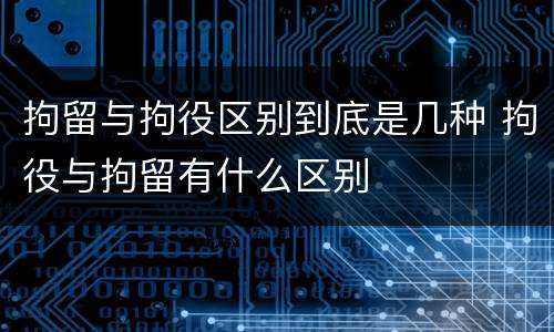 拘留与拘役区别到底是几种 拘役与拘留有什么区别