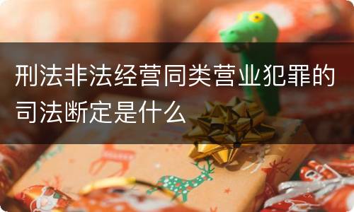 刑法非法经营同类营业犯罪的司法断定是什么