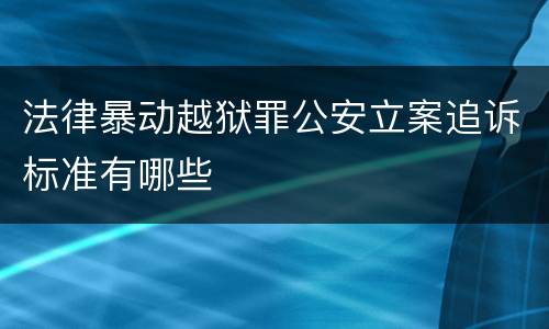 法律暴动越狱罪公安立案追诉标准有哪些