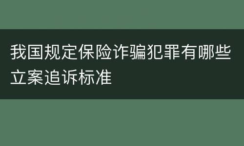 我国规定保险诈骗犯罪有哪些立案追诉标准