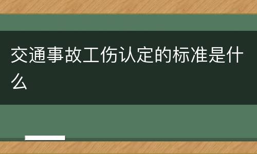 交通事故工伤认定的标准是什么