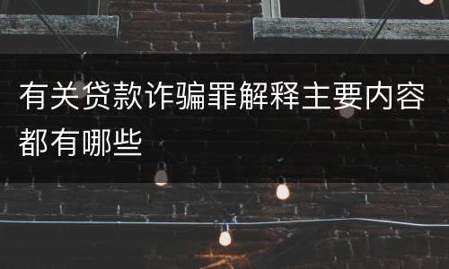 有关贷款诈骗罪解释主要内容都有哪些