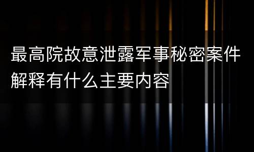 最高院故意泄露军事秘密案件解释有什么主要内容