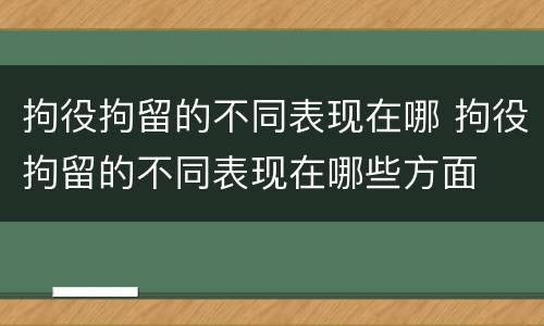 拘役拘留的不同表现在哪 拘役拘留的不同表现在哪些方面