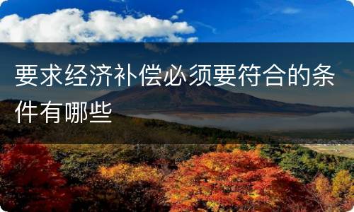 要求经济补偿必须要符合的条件有哪些