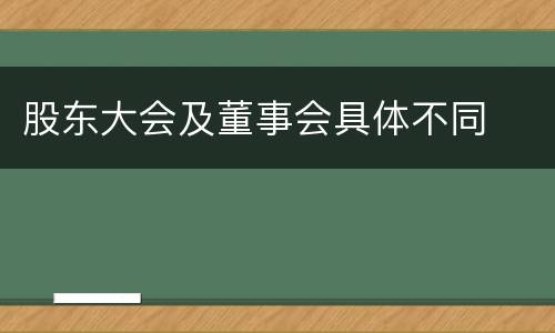 股东大会及董事会具体不同