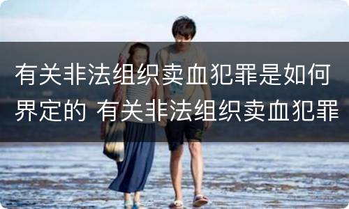 有关非法组织卖血犯罪是如何界定的 有关非法组织卖血犯罪是如何界定的呢