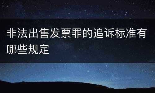非法出售发票罪的追诉标准有哪些规定