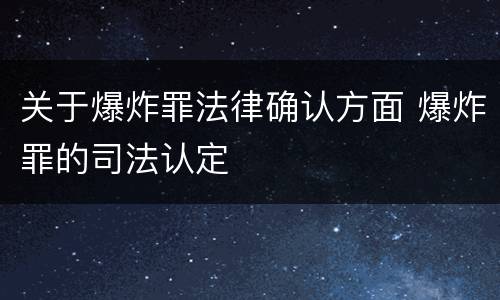 关于爆炸罪法律确认方面 爆炸罪的司法认定