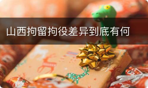 山西拘留拘役差异到底有何